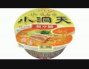 気になる報告 #1770　ヤマダイ「日本橋 小洞天 担々麺」