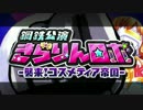 鋼鉄公演きらりんロボ -襲来！コスメティア帝国- PV風