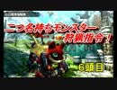 【4人実況】二つ名持ちモンスター狩猟指令！6頭目【縛り】