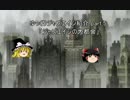 【クトゥルフ神話ＴＲＰＧ】ゆっくりジャズエイジ紹介 part.5