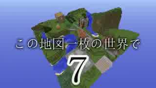 【Minecraft】この地図一枚の世界で Part7【ゆっくり実況】