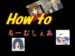 【実況】How　to　るーむしぇあ part4