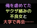 俺を虐めてたヤクザ絡みの不良女と大学で再会……【2ch】