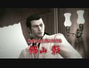 【実況】龍が如く　ゲスの極　part.5