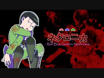 【卓ゲ松さん】赤青緑でネクロニカ【Part.5】