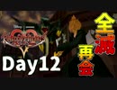 【DS版+HD 358/2Days】存在を求める者達【キングダムハーツ】Day12