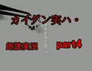 カイダン実ハ。を朗読実況プレイ【part4】