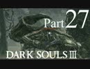 【DARK SOULSⅢ】我、火の無き灰となりて【初見実況】part.27