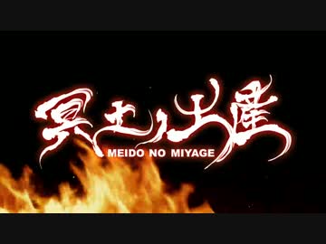 【2016.6.22 Release】「冥土ノ土産」クロスフェードvol.1【SymaG】