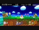 [スマブラWiiU]ゼルダ窓ｖｓシーク窓 5on5交流戦 本戦