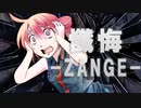 懺悔 -ZANGE- feat.重音テト