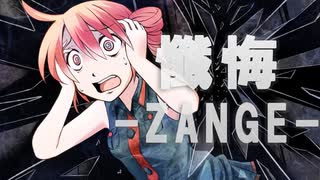 懺悔 -ZANGE- feat.重音テト