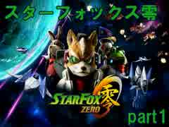 【実況】スターフォックス零 part1～数年ぶりに狐に愛を注ぐ～【動画】