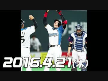 プロ野球2016 今日のホームラン 2016.4.21
