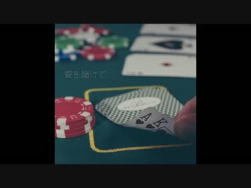 【歌モノ】愛を賭けて【オリジナル曲】