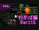 【スプラトゥーン】ブキ固定でウデマエS目指すPart15　わかば編15【実況】