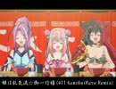 姫は乱気流☆御一行様(411 KamikuiRave Remix)