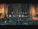 ダークソウル３字幕プレイ動画part50
