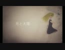 月と太陽