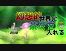 【オーディンスフィア】幻想的世界に茶々を入れる【生声実況】 part15