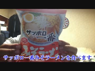 サッポロ一番みそラーメンを食べてみた