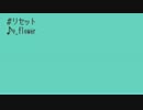 【flower】 リセット 【オリジナル】