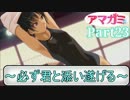 【アマガミ】～必ず君と添い遂げる～【実況】Part23