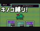 キノコの生えたMOTHER2実況プレイPart15