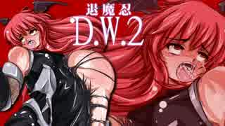 【WoT】対魔忍D.W.2～Vol02姦獄のダメダワロタ～【ゆっくり実況】