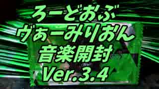 Ver.3.4　ロードオブヴァーミリオン　音楽開封