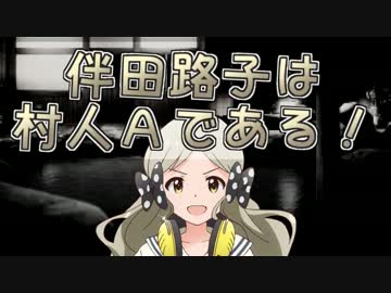 【ミリマス】伴田路子は村人Ａである！