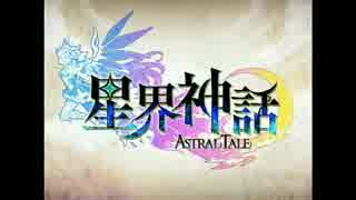 暇だから勇者になってみる（仮）「星界神話 -ASTRAL TALE-」