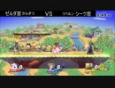 [スマブラWiiU]ゼルダ窓ｖｓシーク窓 5on5交流戦 エキシ