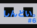 【Minecraft】多分、この縛りでしんどいと言っていたはず。＃６