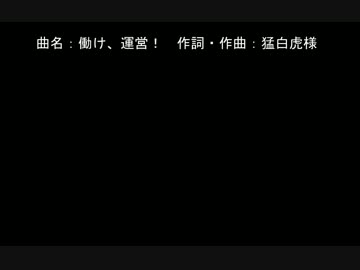 【ニコカラ】働け！運営_OffVocal