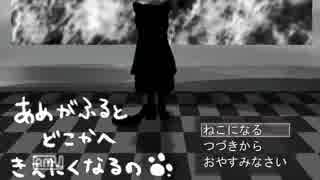【とあるネコのおはなし】あめがふるとどこかへきえたくなるの。実況Prt1