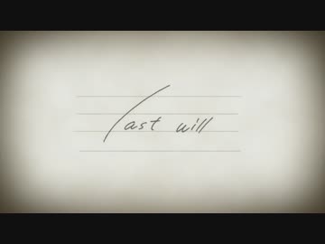 【ウォルピス社】last willを歌ってみました【提供】
