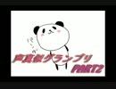 【企画】  声真似グランプリ 【PART2】