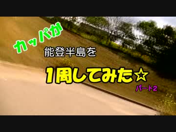 カッパが能登半島１周してみた２