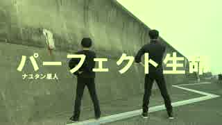 【ぱすてるぼーいず☆】　パーフェクト生命　【踊ってみた】