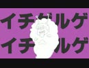 【手描き】イチゲルゲイチゲルゲ【おそ松さん】