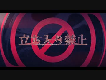 ☪『立ち入り禁止』 を歌ってみた。by天月