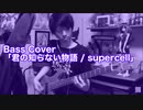 Bass Cover「君の知らない物語 / supercell」