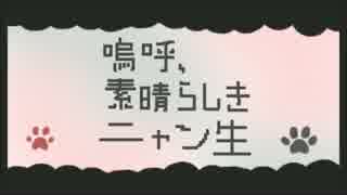 【'猫'村と'ミュウ'】嗚呼、素晴らしきニャン生【カバー】