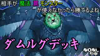【NDNL動画】 遊戯王 ナチュビダムルグデッキ　デッキ解説