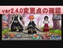 BLEACH ブレソル実況　part274(ver2.4.0変更点の確認)