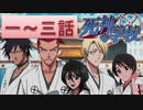 BLEACH ブレソル実況　part275(死神の学校　一～三話)