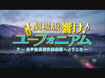 「劇場版 響け！ユーフォニアム」予告編に「威風堂々」をつけたMAD