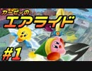 【実況】新・アホな4人でカービィのエアライドを実況！その1