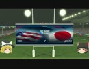 　【ゆっくり実況】ラグビーワールドカップで日本を優勝させる part6